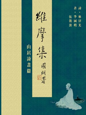 cover image of 維摩集．山居詩畫篇